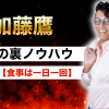 加藤鷹 禁断の裏ノウハウ第一弾【食事は一日一回】