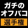 ガチのオフパコ選手権